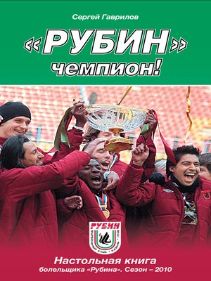 cover image of «Рубин» – чемпион!